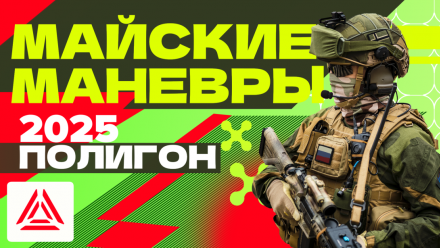Место для «Майских манёвров» 2025 найдено!