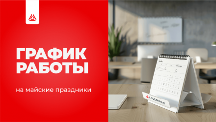 График работы на майские праздники