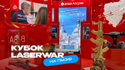«Золото» лазертага на ПМЭФ-2025