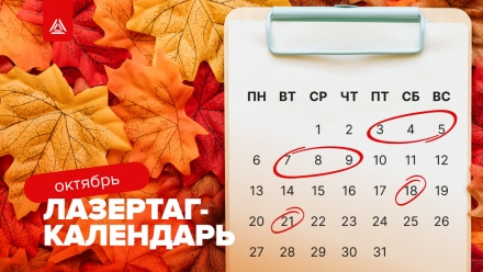 Лазертаг-мероприятия на октябрь