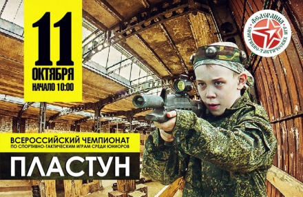 Командные всероссийские соревнования по лазертагу среди юниоров "Пластун"