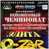 Краснодар: Рейтинговый чемпионат среди школ (Q-Zar)